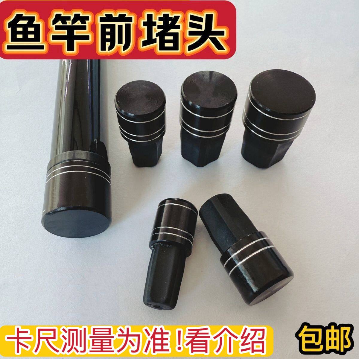 鱼竿前堵头通用高档黑色鱼竿前堵头帽金属硅胶橡胶原装上堵塞通用