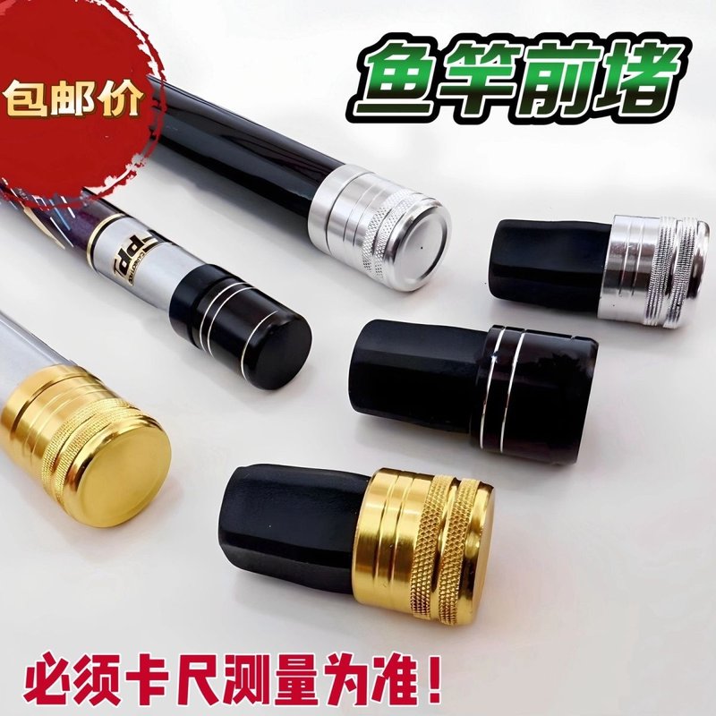 鱼竿前堵头通用鱼竿前堵头橡胶塞子通用金属上堵头帽尾塞高档黑色