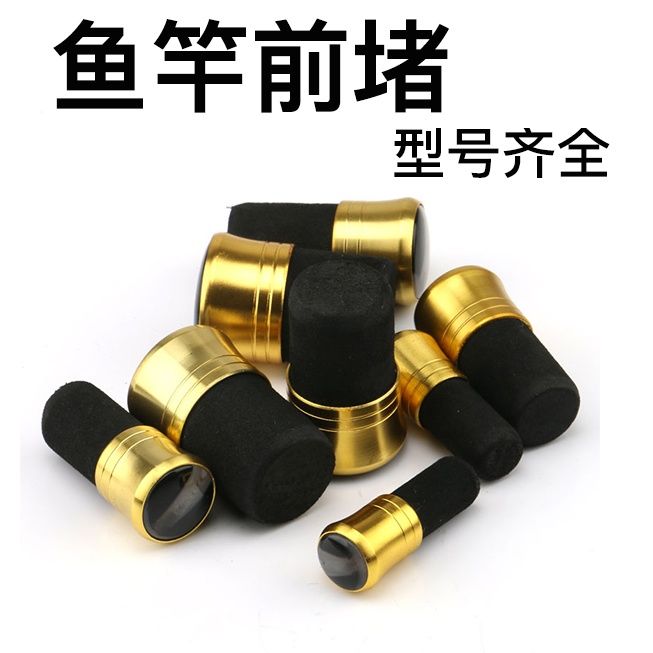 鱼竿前堵头通用鱼竿前堵前堵头通用发泡胶前塞竿堵手竿前堵塞手杆