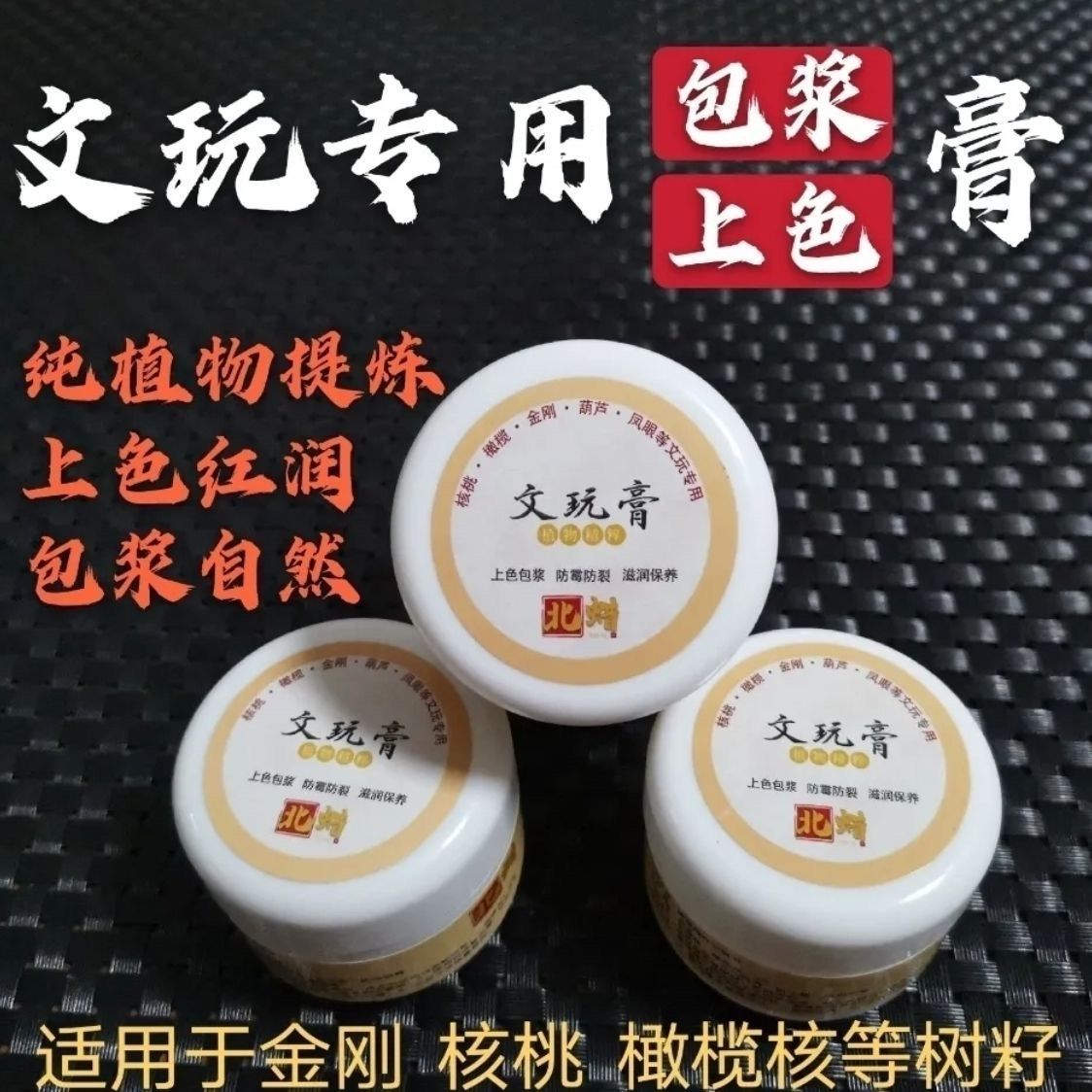 文玩核桃研磨膏快速包浆变红玉化膏文玩葫芦核桃金刚星月菩提人工