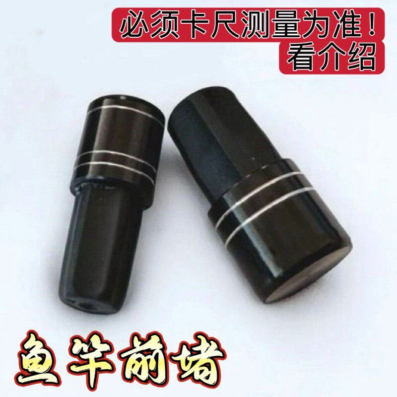 鱼竿前堵头通用新款黑色金属橡胶垂钓鱼竿前堵竿头帽银色通用配件