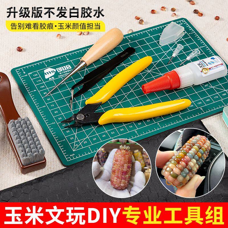 文玩玉米工具包专用胶水手工制作玉米文玩花托配件diy套装修粒刀