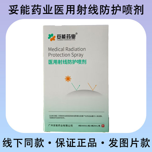 妥能药业医用射线防护喷剂
