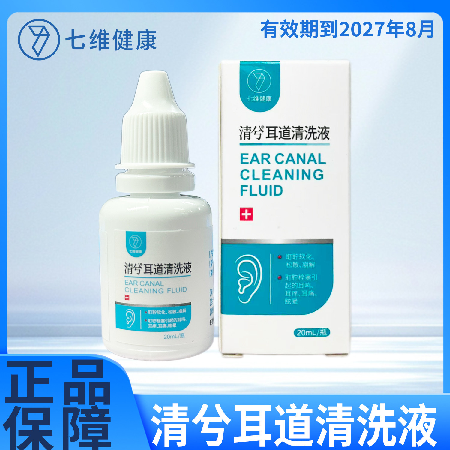 七维健康清兮耳道清洗液 20ml/瓶