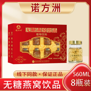 诺方洲无糖燕窝饮品560ml(70ml/瓶*8瓶)