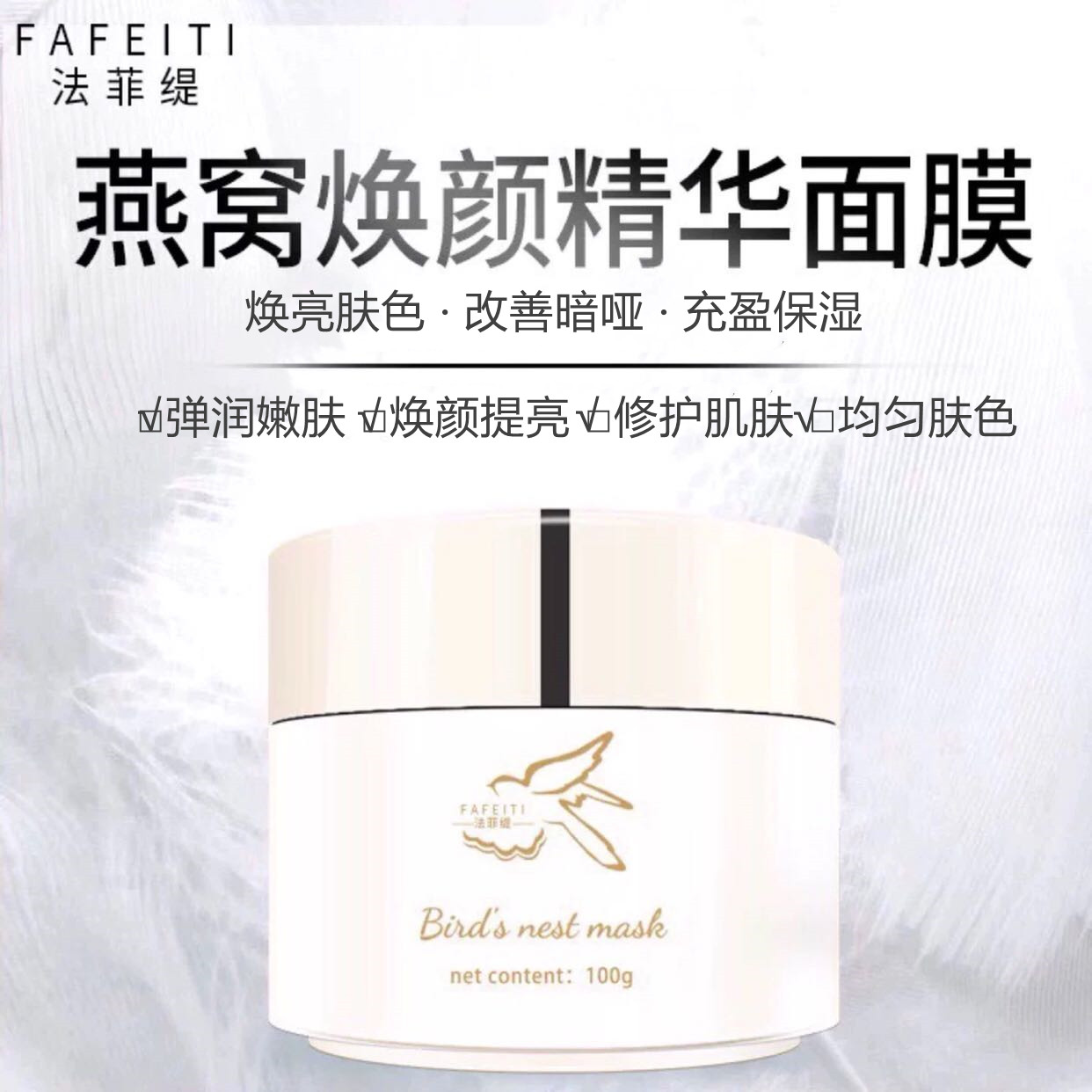 FAFEITI/法菲缇拉提嫩滑燕窝面膜补水提亮肤色细腻毛孔保湿去黄