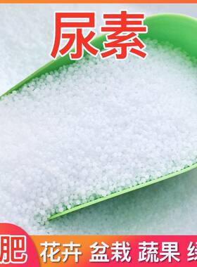尿素氮肥肥料有机肥通用型农业专用颗粒化肥种花种菜蔬菜果蔬花卉