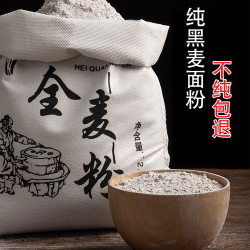 杂粮小伙黑全麦面粉含麦麸