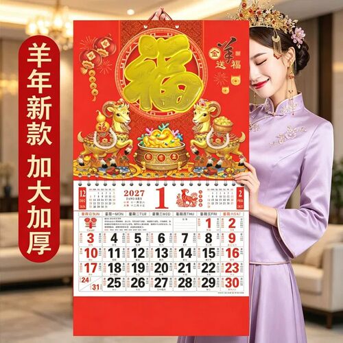 挂历2027羊年新款福字吊牌月历公司企业烫金广告定制家用金箔日历