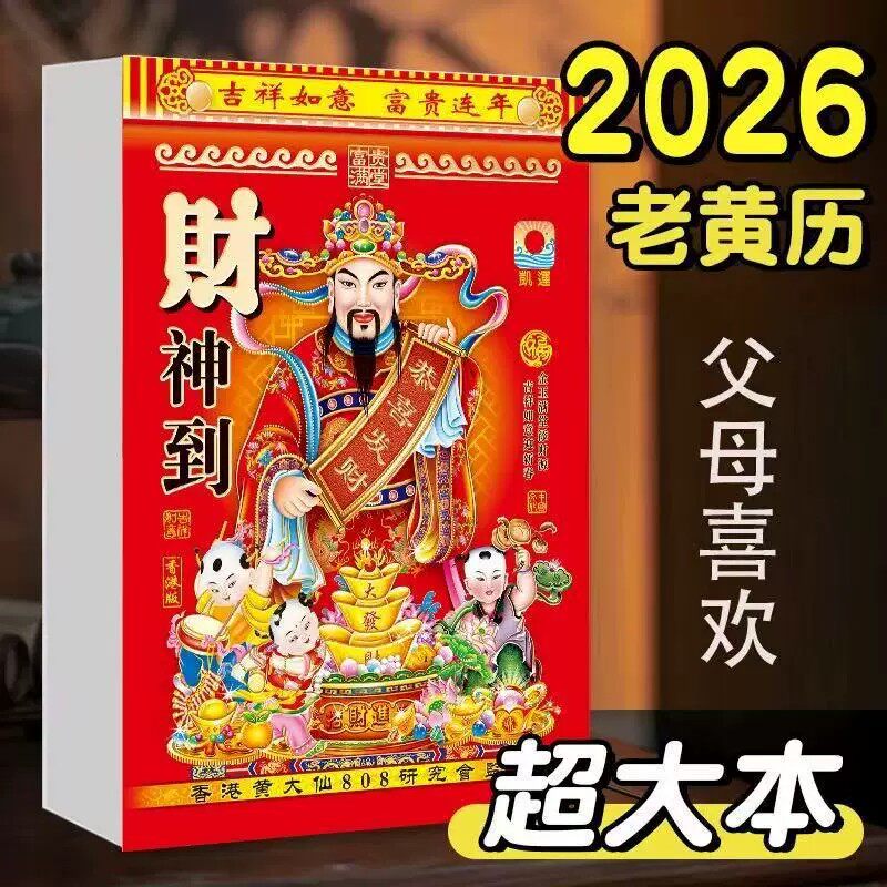 【特价】2026年马年老黄历一天一页手撕日历嫁娶好日子家用挂历