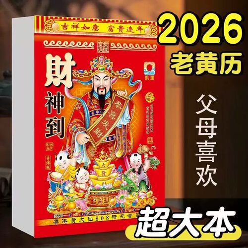 【特价】2026年马年老黄历一天一页手撕日历嫁娶好日子家用挂历