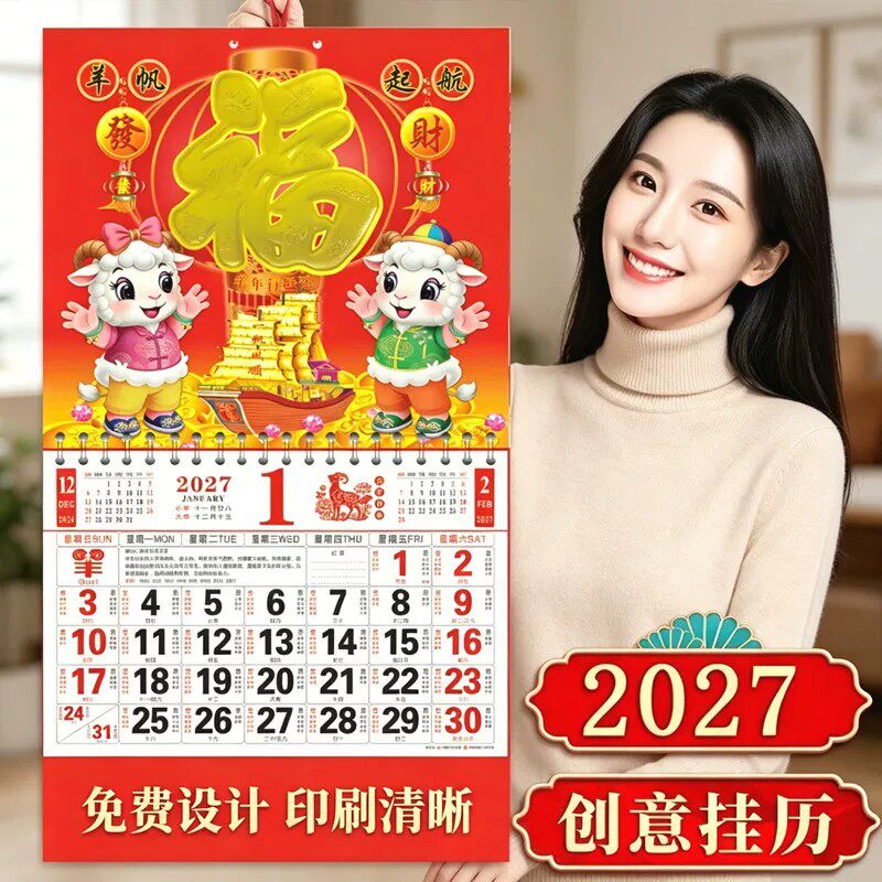 2027羊年挂历新款福字吊牌定制通胜福牌广告订做月历印刷烫金logo