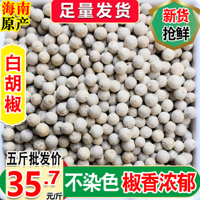 精选白胡椒粒5A手选颗粒g克包邮海南农家特产现磨纯送运费险