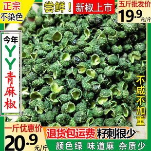今年新货丫丫青麻椒克g干青花椒粒藤椒食用特香新鲜产地四川重庆