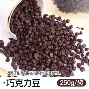 法芙娜耐高温巧克力豆纯可可脂52%入炉耐烤巧克力粒西点烘焙装饰