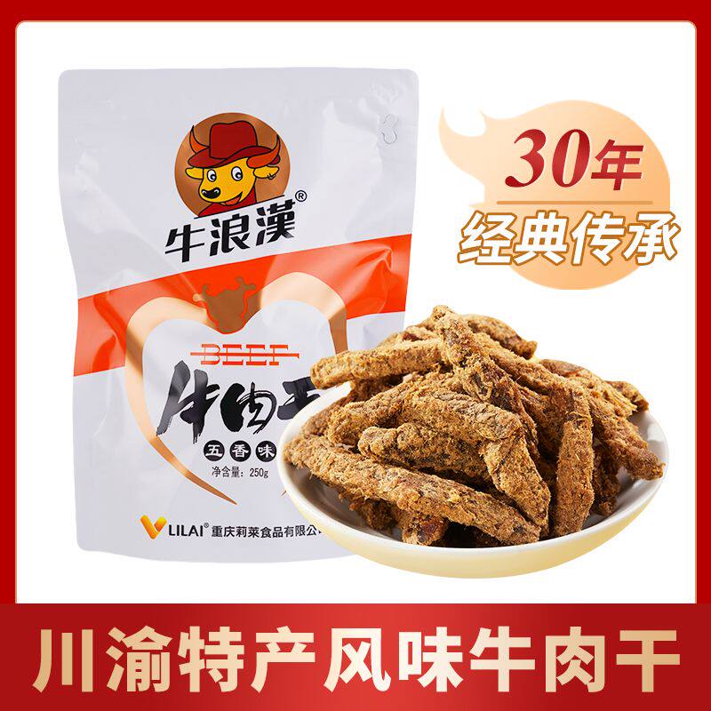 牛浪汉五香牛肉干250g重庆特产纯牛肉零食配料简单【复购推荐】