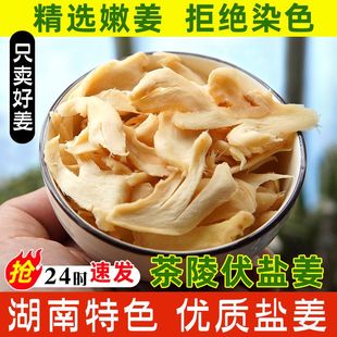 茶陵盐姜 湖南乡里伏姜片特产手工零食即食咸甜味 盐姜块原味姜丝