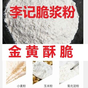 薯塔脆浆粉炸酥肉桥头排骨薯条地瓜脆炸粉炸鱼炸鸡鸡叉骨裹粉调料