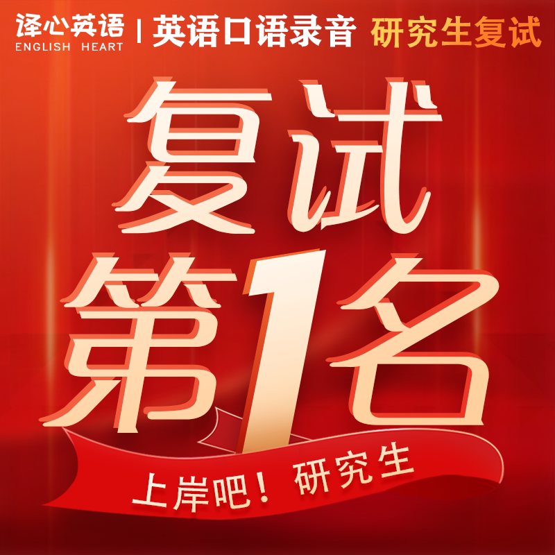 考研复试问答英语口语面试自我介英语口语