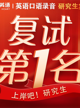 考研复试问答英语口语面试自我介绍录音示范英文朗读修改翻译润色