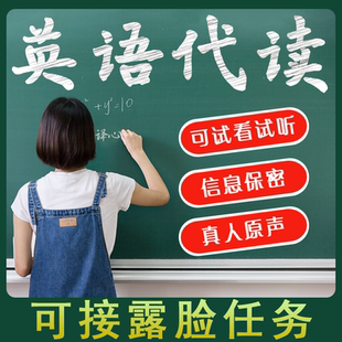 英语口语代读代参加英语视频会议男女声标准口语在线朗读录音录屏