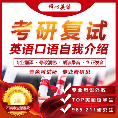 考研复试英语口语真人录音自我介绍一对一定制英文问答润色修改