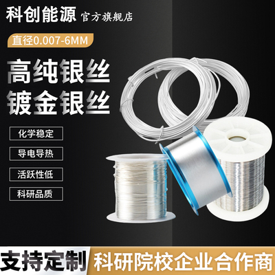高纯科研银丝银线电化学导电银丝