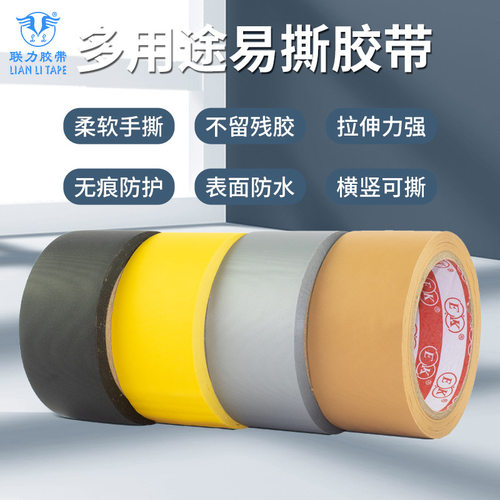 EK彩色免刀布纹胶带撕下无残胶易手撕无痕密封捆扎表面保护遮蔽