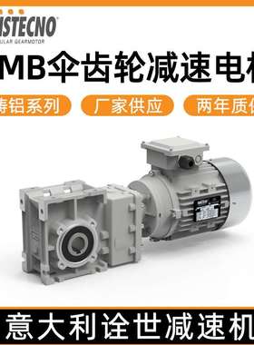 TRANSTECNO诠世减速电机  铸铝系列CMB圆锥伞齿轮减速电机厂家