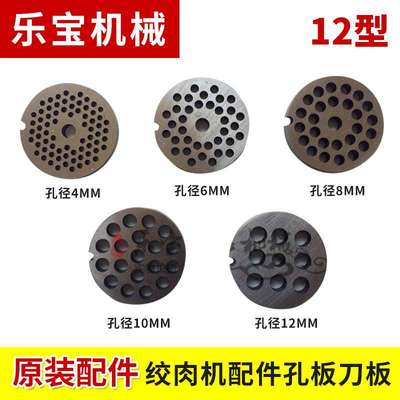 12型电动绞肉机配件孔板刀板孔板绞肉圆孔出肉板筛板12型肉篦子