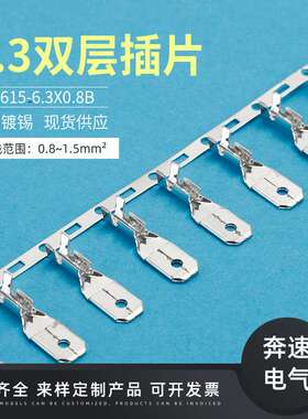 DJ615-6.3X0.8 6.3短插片连绕端子 6.3双层插片  接线端子 现货