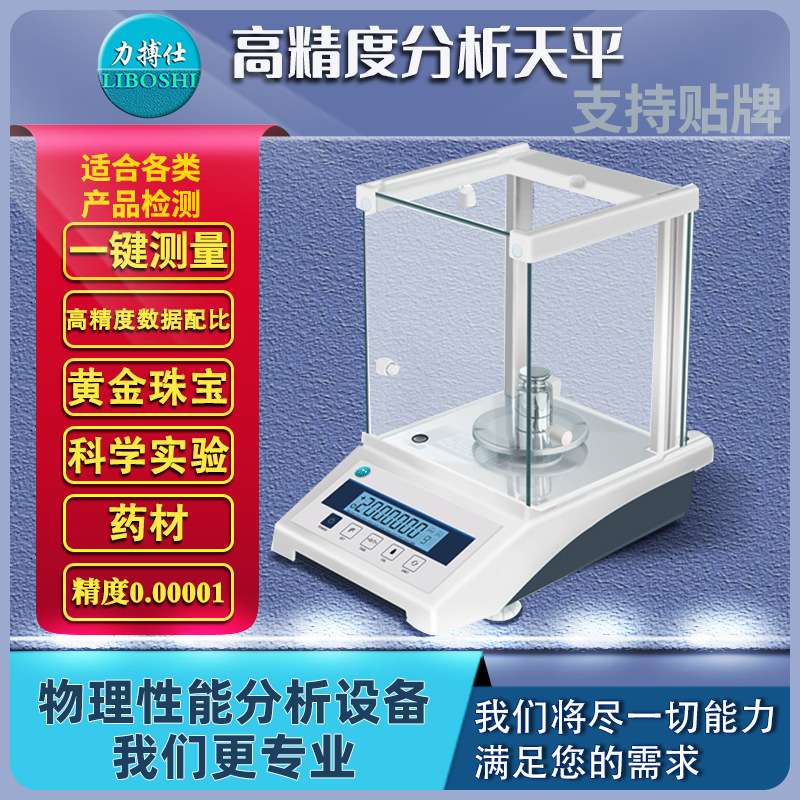 力搏仕万分之一分析天平0.0001g称0.1mg电子秤千分之一0.001g克.