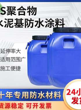 JS聚合物水泥基防水涂料50KG纯乳胶乳白色外墙地下室刚性防水涂料