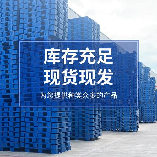 塑料托盘叉车板仓库地垫栈板货架工业栈板防潮板物流铲板九脚平板