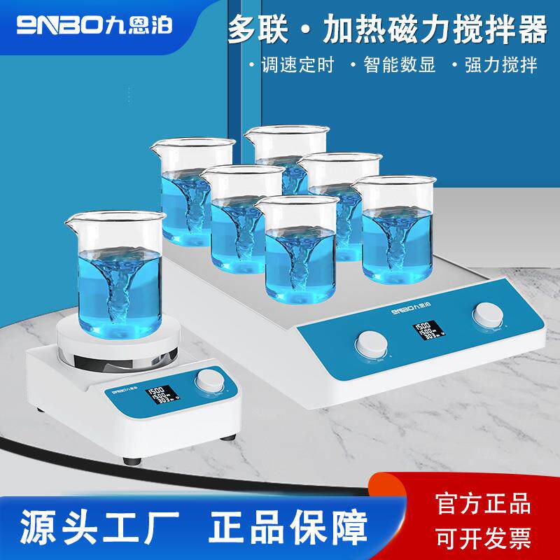九恩泊磁力搅拌NB-1M器实拌验室多搅联台联六联九联数显三小型搅