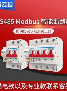 RS485普通版智能断路器控制空开总线开放modbus协议远程遥控开关