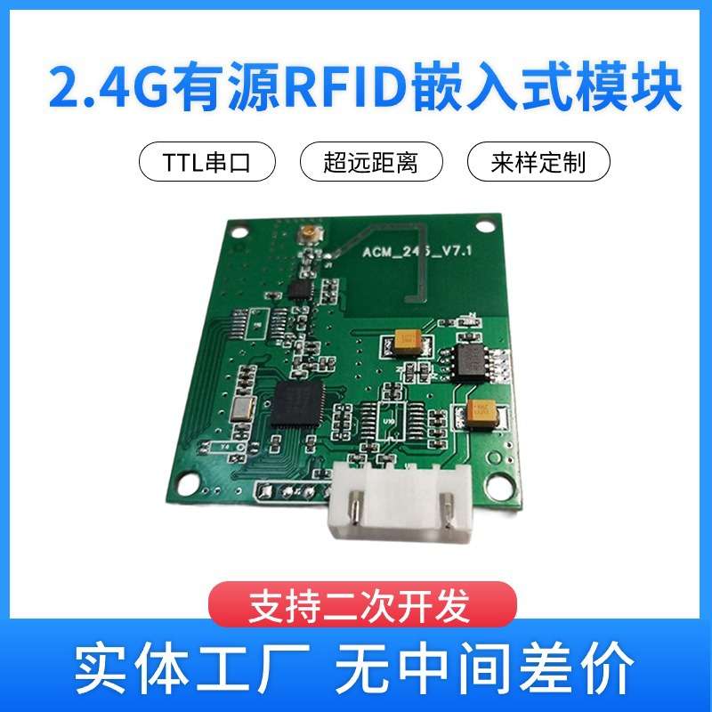 2.4G RFID远距离有源嵌入式模块TTL电平 2.4读写器模块厂家