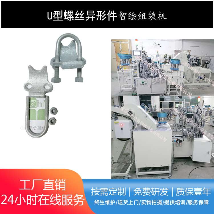 智绘优质非标装配设备 U型钢结构双头大号膨胀螺栓螺母自动组装机