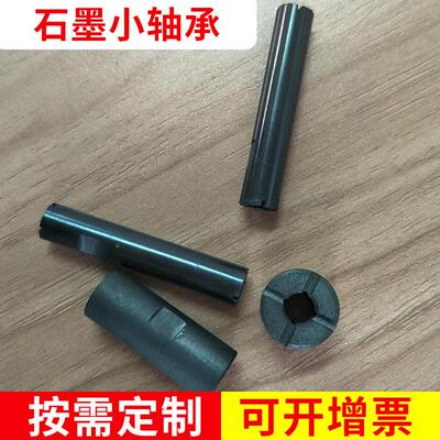 厂家制根据客户石墨小轴承滑动定石墨轴承规格石轴承轴小套定墨制