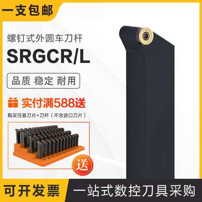 螺钉式外圆车刀杆SRGCR/L1616H10SGRCL2020K10/2525M10外圆车刀杆