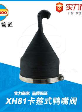 实力厂家卡箍式排污鸭嘴阀XH81河道橡胶单向止回阀橡胶缓闭逆止阀