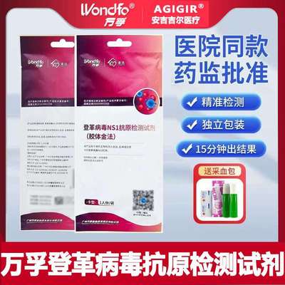 万孚家信登革热病毒NS1抗原 抗体检测试剂盒自测自检蚊虫叮咬感染
