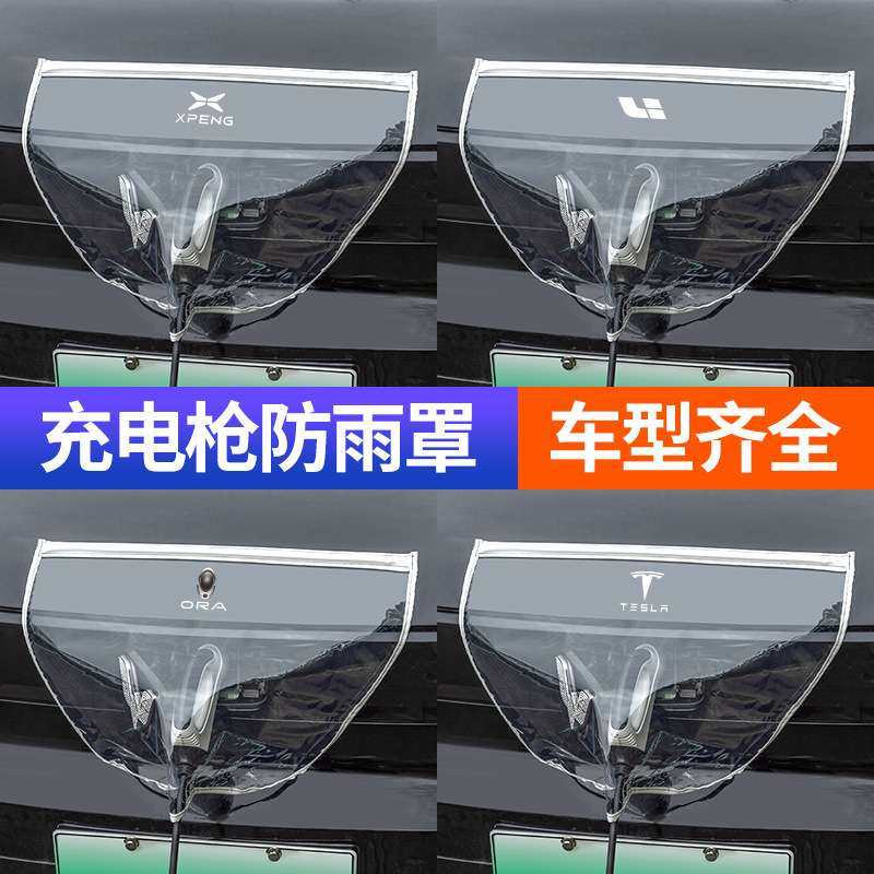 新能源车充电防雨罩充电车挡雨遮罩充电口防护罩充电枪防水罩加厚,汽车用品/电子/清洗/改装,充电口防水/保护盖,淘宝优惠券,粉丝福利购,淘宝优惠卷