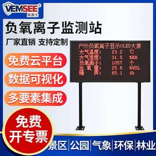 负氧离子监测站景区空气质量检测仪气象站负大屏氧离子监测系统