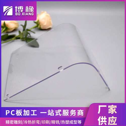 PC板热成型 PC板冷弯加工透明PC扩散板雕刻铣槽打孔折弯热成型