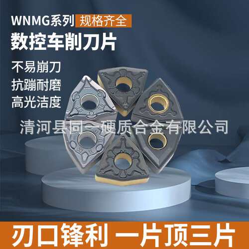 数控刀片WNMG080408不锈钢车刀桃形外圆车刀片080404桃型车床刀头
