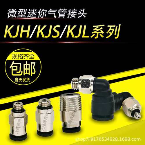 气动微型迷你弯头直通接头KJS04-M3 KJL04-M5 KJH06-M6 KJL06-01S