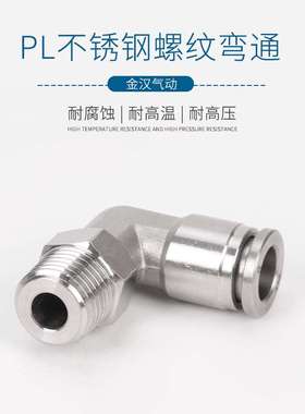 气管快插弯头304不锈钢气动接头KQG2PL6-M5不锈钢外丝弯头PL接头