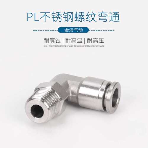 气管快插弯头304不锈钢气动接头KQG2PL6-M5不锈钢外丝弯头PL接头