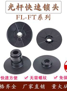 FL-FT光轴光杆快速锁头芯轴锁轴心锁放线架端子机料卷固定挡料盘